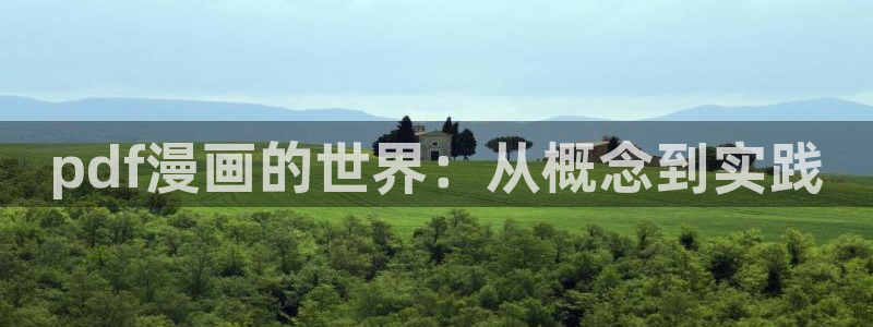 包子漫画在线漫画：pdf漫画的世界：从概念到实践