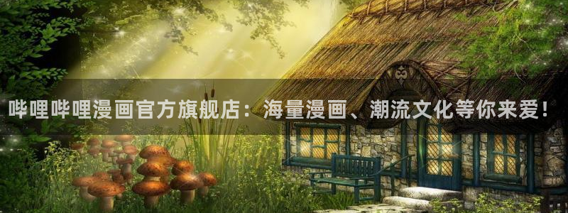 我不是教主包子漫画入口：哔哩哔哩漫画官方旗舰店：海量漫画、潮流文化等你来爱！